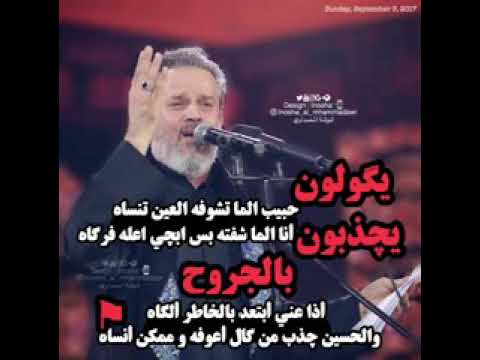 باسم الكربلائي يكولون حبيب الماتشوفه العين تنساه