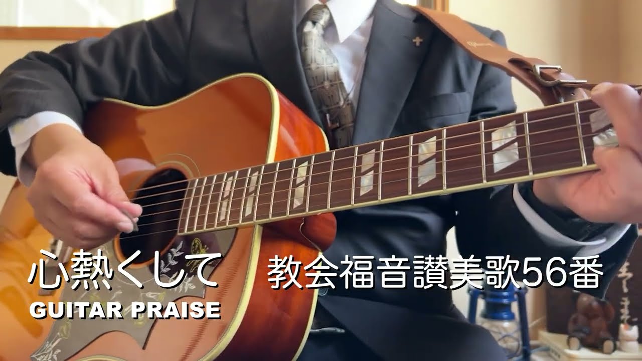 心熱くして 教会福音讃美歌56番 ギター弾き語り賛美 - YouTube