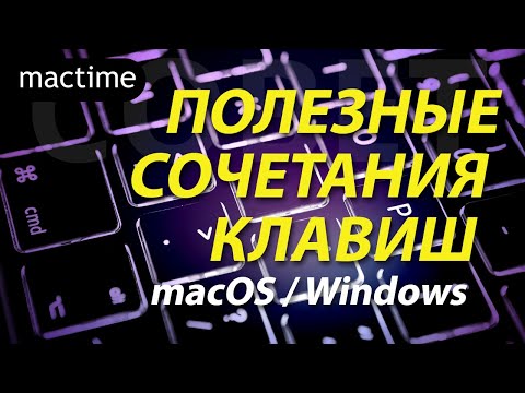 Горячие клавиши на Mac – сочетания клавиш для macOs и Windows