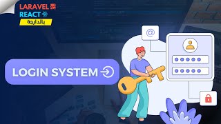 5- Laravel & React.js Login System (شرح بالدارجة)