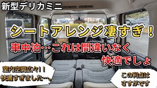 【新型デリカミニ快適空間！】この車のシートアレンジ凄すぎ…。車中泊…これは間違いなく快適でしょ！この利点はさすがでした…（新型デリカミニ、4WD、快適車中泊、三菱）