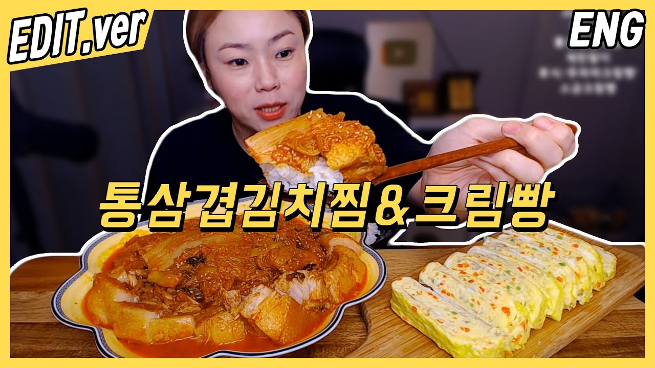 [ENG] 통삼겹김치찜과 계란말이, 푸하하크림빵 먹방편~! /방송 편집버전   20200907/Mukbang, eating show