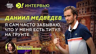 Медведев: Я сам часто забываю, что у меня есть титул на грунте (ENG SUB) - Больше! Интервью