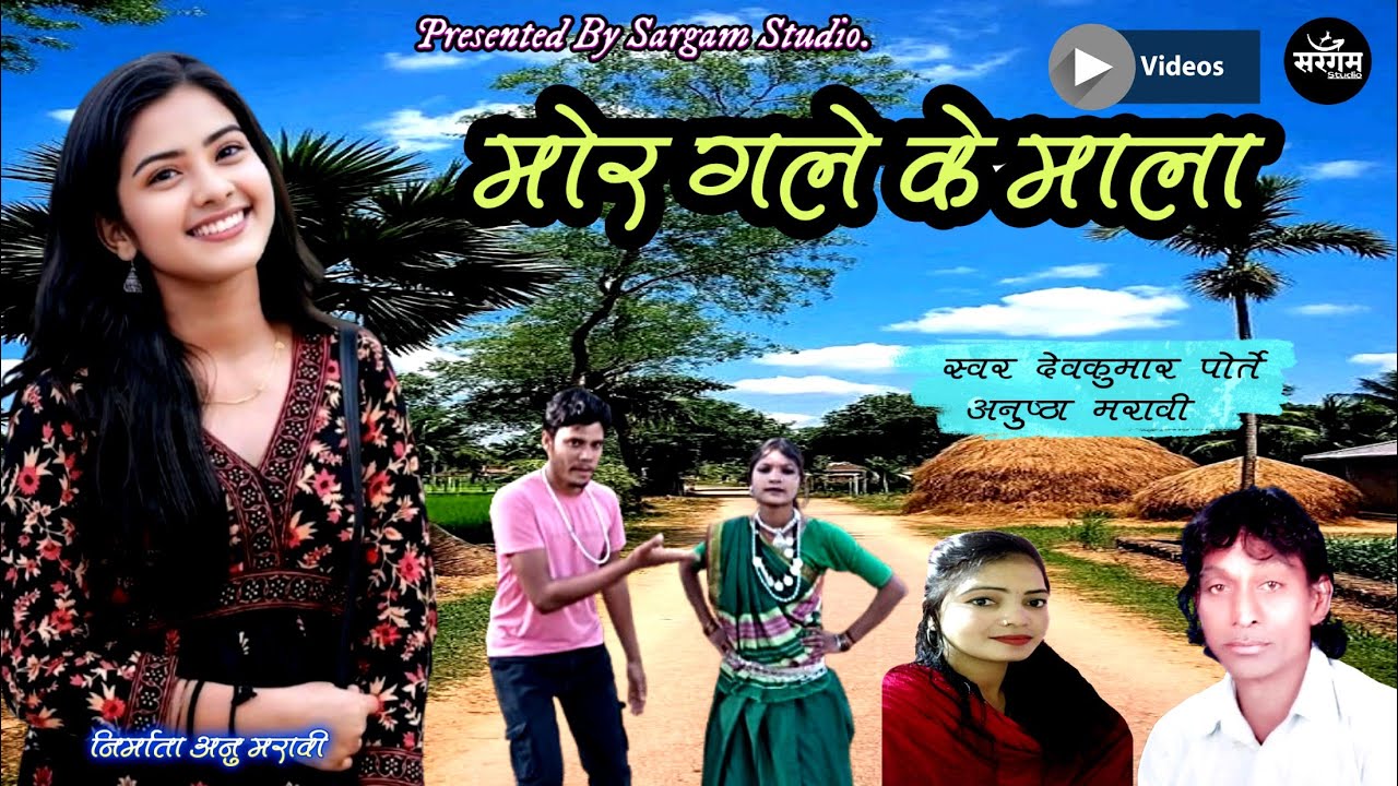 MOR GALE KE MALA || मोर गले के माला || DEV KUMAR PORTE -ANUSHTHA MARAVI || 💫करमा गीत💫