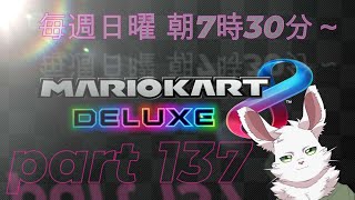マリカ8DX　part137