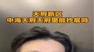 天府新区的房子可以抄底了吗？