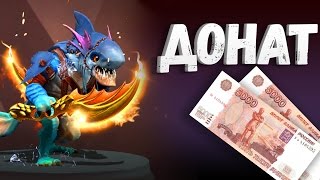 10 000 ДОНАТ В КОМПЕНДИУМ ДОТА 2
