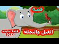 قصة الفيل والنملة قصص اطفال قبل النوم قصص اطفال جديدة