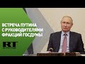 Путин проводит встречу с руководителями фракций Госдумы
