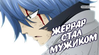 видео: ХВОСТ ФЕИ. ГРЕЙ И ДЖУВИЯ ИДЕАЛЬНАЯ ПАРА. ЖЕРРАР СТАЛ МУЖИКОМ. ГИГАНТ ГАЖИЛ И НАЦУ ПОДНЯЛ ТЕМПЕРАТУРУ картинка: ХВОСТ ФЕИ. ГРЕЙ И ДЖУВИЯ ИДЕАЛЬНАЯ ПАРА. ЖЕРРАР СТАЛ МУЖИКОМ. ГИГАНТ ГАЖИЛ И НАЦУ ПОДНЯЛ ТЕМПЕРАТУРУ