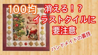 【100均ハンドメイド】まさかの絵が消えないための工夫