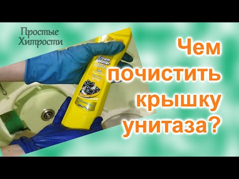 Как отбелить крышку унитаза (87)/Как очистить крышку от желтизны/Простые Хитрости