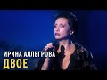 Ирина Аллегрова - Двое