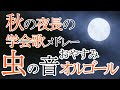 【学会歌メドレー２時間】おやすみオルゴール+虫の音／SGI songs Medley on Music Box with Singing of Insects