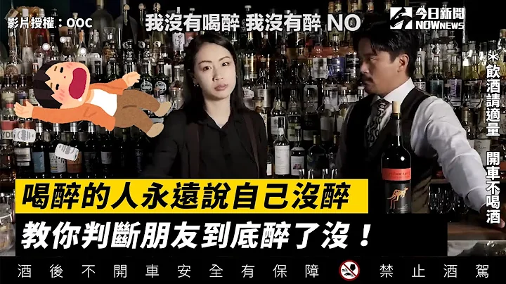 喝醉的人永遠說自己沒醉教你判斷朋友到底醉了沒！｜小編特搜｜NOWnews - 天天要聞