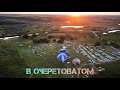 Фестиваль воздушных шаров / Очеретоватое / Dnepr open sky / 4K