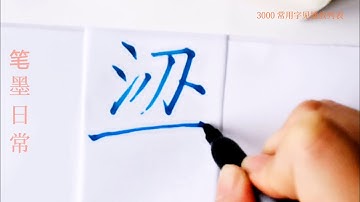 How to write pinyin liang梁in chinese character/中国汉字书法硬笔练习/书写中文汉字/书法练习/写字练习/普通话简体字/中文学习/普通话学习/汉字学习/写字