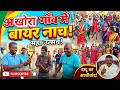 Akhora Gaon Me Bayer Nach 😂 | Chhattisgarhi Funny Video Amapara Films 