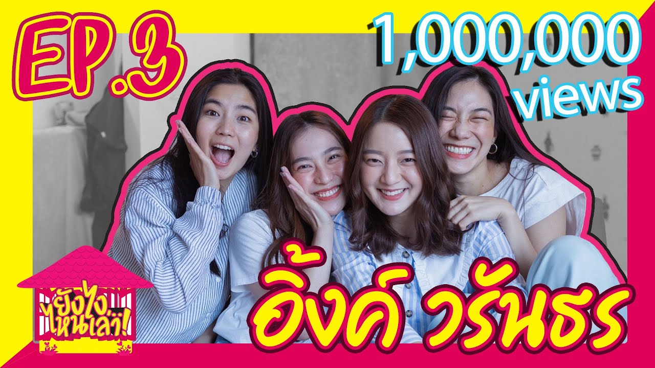 ยังไงไหนเล่า EP. 3  อิ้งค์ วรันธร พวกเราอยากสวยและมีสติเหมือนเธอจัง | [GoyNattyDream]