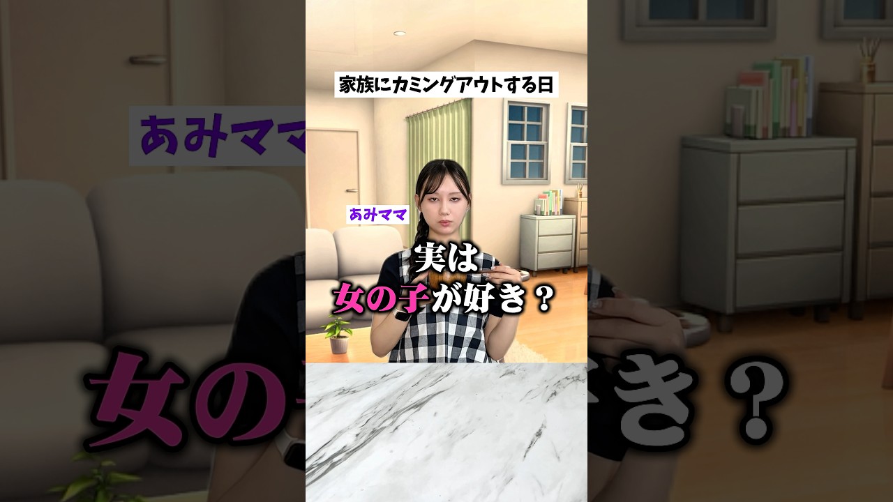 『実は女の子が好き』←これ家族に言える?😳 #PR #グラビティ #優しいSNS