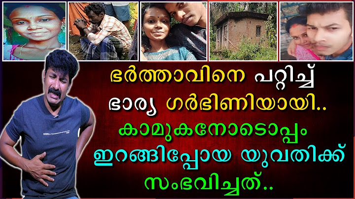 ഭർത്താവിനെ പറ്റിച്ചു ഭാര്യ ഗർഭിണിയായി | കാമുകനോടൊപ്പം ഇറങ്ങി പോയ യുവതിക്ക് സംഭവിച്ചത്