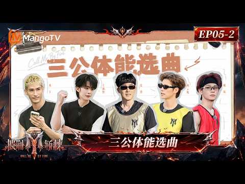 FULL《披荆斩棘2026》第5期（下）：曹骏“仓鼠塑”形象深得阿云嘎喜爱