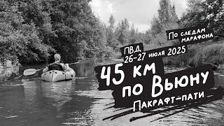 45 км по Вьюну. По следам марафона. Шиверы, слепни, пакрафт-пати