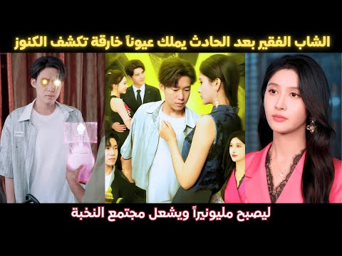 الشاب الفقير بعد الحادث يملك عيونا خارقة تكشف الكنوز ليصبح مليونيرا ويشعل مجتمع النخبة