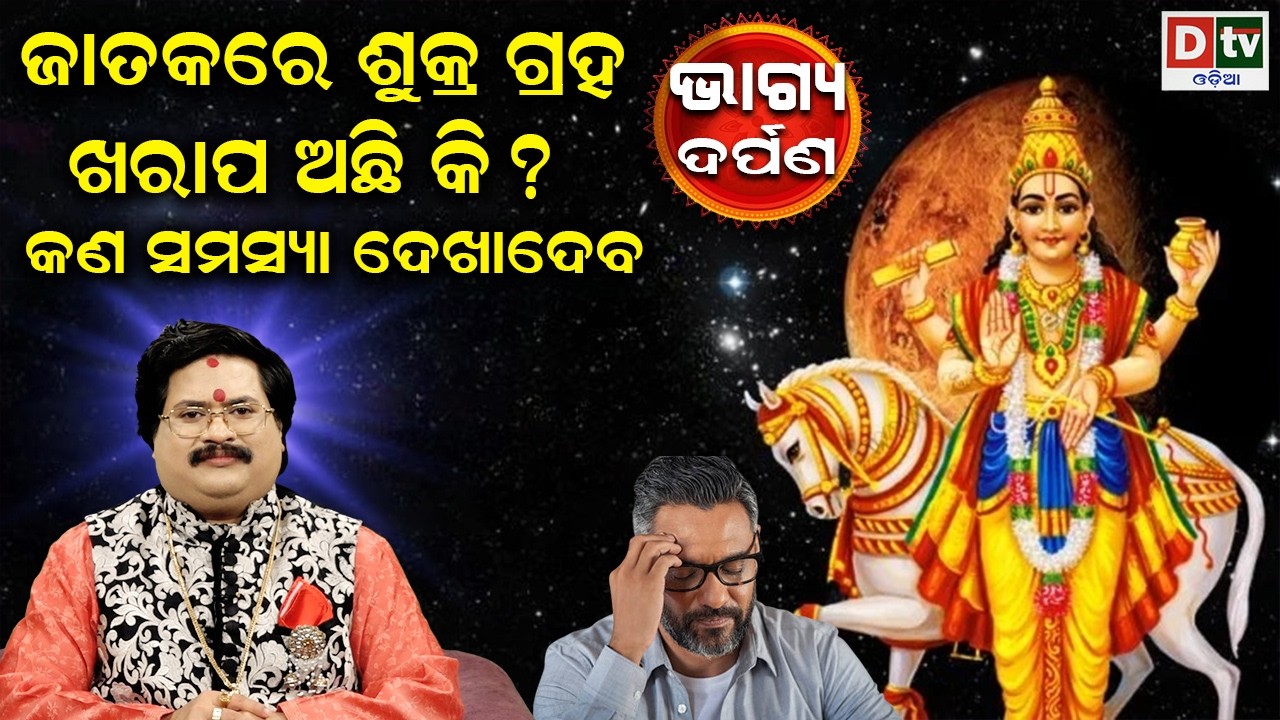 ଜାତକରେ ଶୁକ୍ର ଗ୍ରହ ଖରାପ ଅଛିକି | Baghya Darpana | Dr  Bhabani Shankar Mohapatra | @DTVODIA