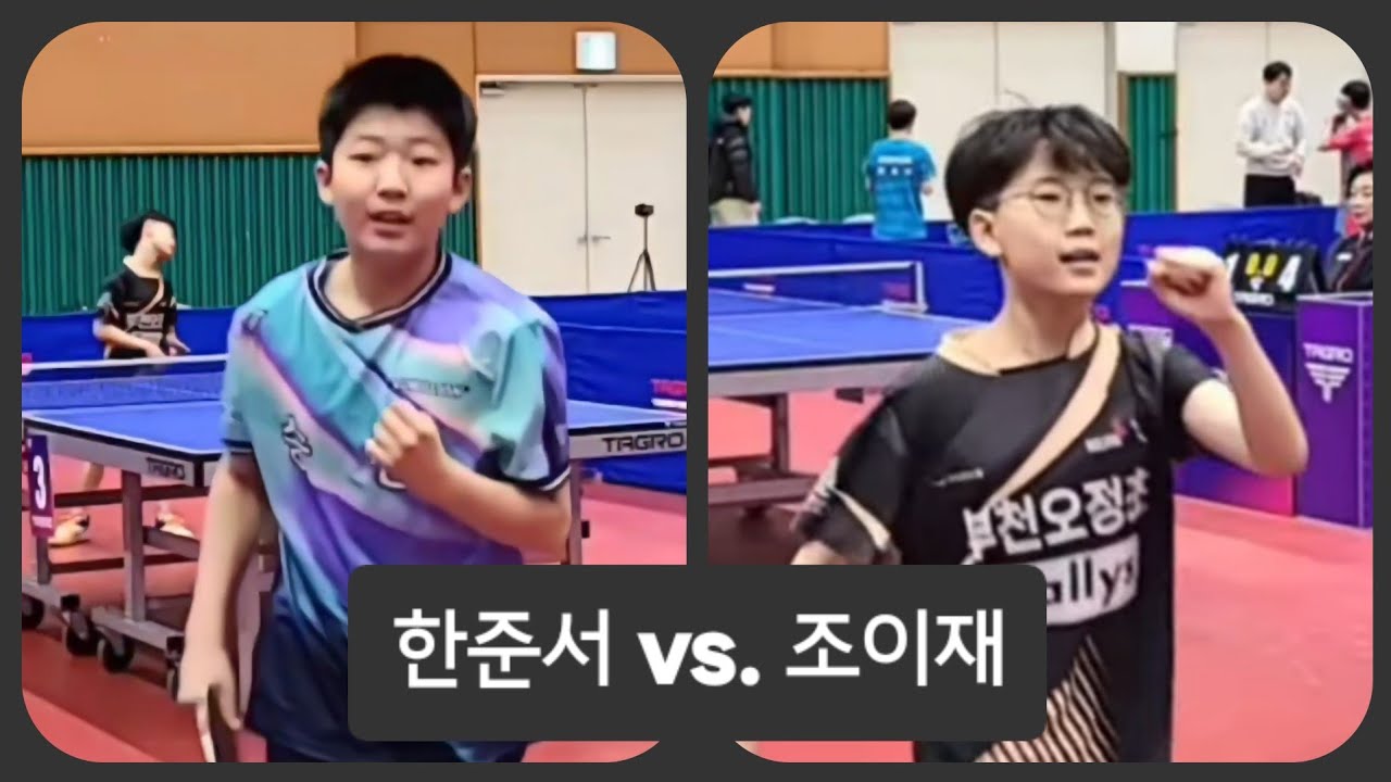 2026 탁구 청소년 상비군(카뎃) 선발전 조별예선 한준서(송정초 6) vs. 조이재(오정초 5) 🏓