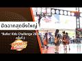 “Baller Kids Challenge 2026” ครั้งที่ 2 ปิดฉากสุดยิ่งใหญ่ | Sports Today 8 มิ.ย. 69