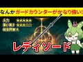 【エルデンリング DLC】レディソードのガードカウンターの強さにおったまげるずんだもん【二週目 加護20 Ver1.16】