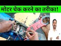 Motor check karne ka tarika | motor testing | motor