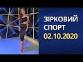 Зірковий спорт - выпуск от 02.10.2020