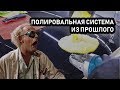 Обзор олд-скул полировальной системы. Farecla! Старый хлам или годный для детейлинга продукт?