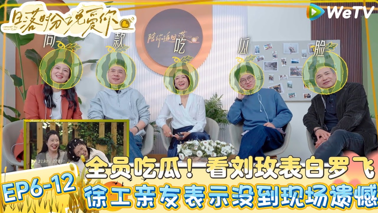 【日落时分说爱你】EP6-12：徐工聊上节目初衷是想要一个家！| Forever by Your Side#恋综#腾讯综艺#日落时分说爱你