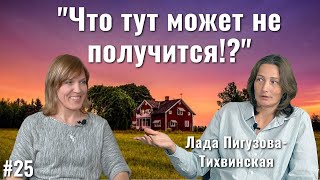 Переезд на природу: ожидания и реальность | Лада Пигузова-Тихвинская