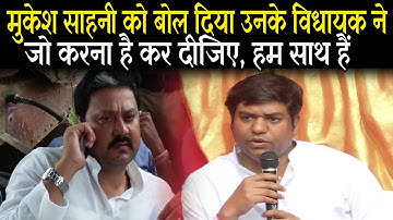 Mukesh Sahani को बोल दिया VIP MLA Raju Singh ने, जो करना है कर लीजिए, हम साथ मे खड़े हैं आपके , सुनिए