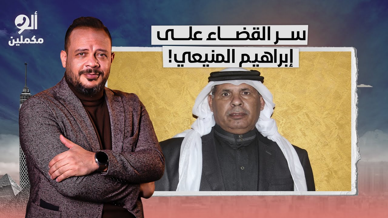 السيسي والعرجاني قضوا على إبراهيم المنيعي أبرز مشايخ سيناء عشان يخلى ليهم الجو!