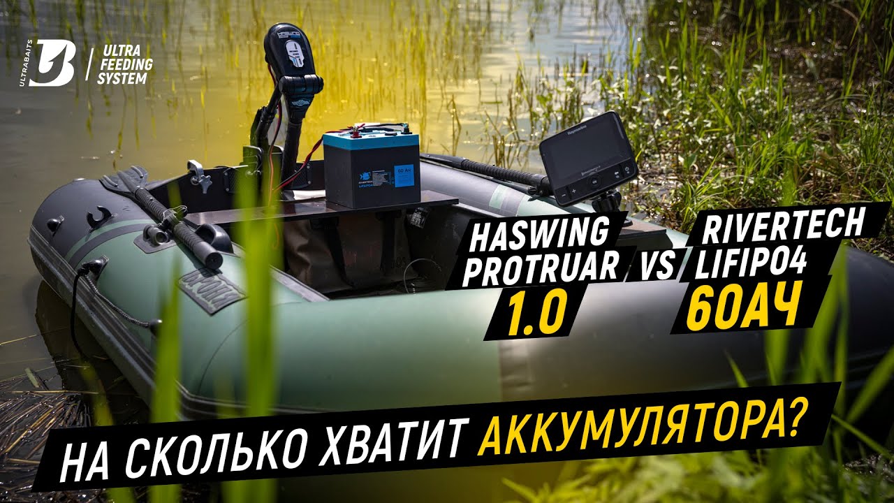 HASWING PROTRUAR 1.0 vs RIVERTECH LiFePo4 60Ah. На сколько хватит аккумулятора?