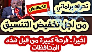 اخييييرا _ انخفاض تنسيق القبول بالثانوية العامة 2021 واستجابات لتحركات البرلمان المصري