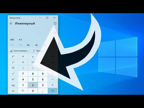 Где в ноутбуке калькулятор - как найти и включить