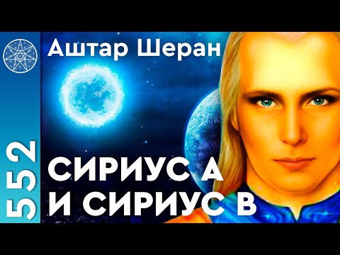 #552 АШТАР ШЕРАН с планеты Эдерпесет системы Сириус-β. Межгалактическая экспедиция Адромедианцев.