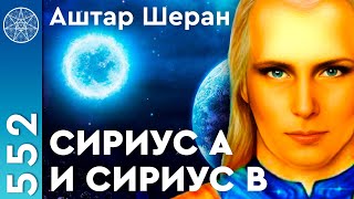 #552 АШТАР ШЕРАН с планеты Эдерпесет системы Сириус-β. Межгалактическая экспедиция Адромедианцев.