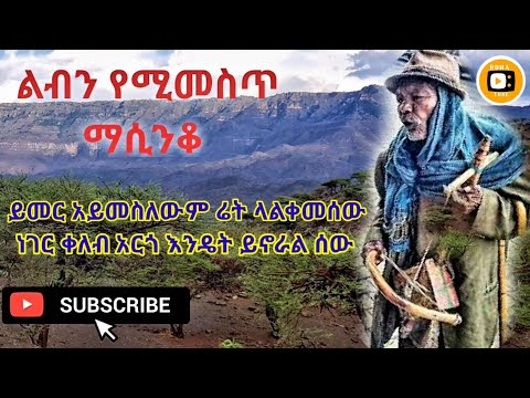 ልብን የሚመስጥ አሳዛኝ ድንቅ ማሲንቆ አዝማሪ ትዝታ ባህላዊ Best Ethiopian Traditional Azmari Masinko Tizita Music 2020