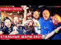 Стальные Шары 2021