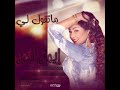 ايمان لندن ما تقول لي 2018