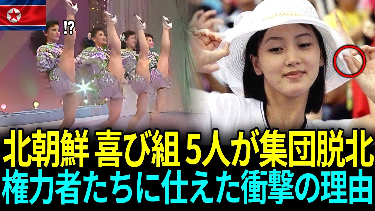 北朝鮮 喜び組 5人が集団脱北権力者たちに仕えた衝撃の理由  ㅣ脱北感動ストーリー