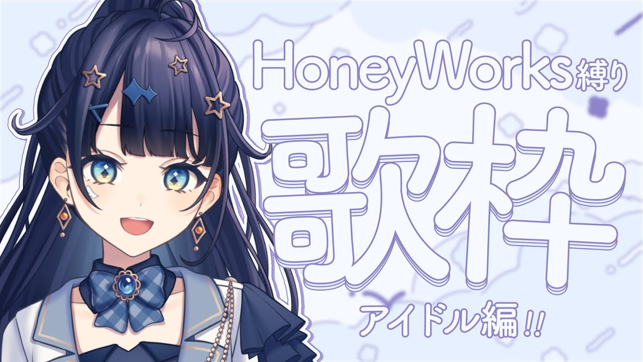 【 #歌枠 】 HoneyWorks🕊アイドル編!かわいい・かっこいいだけじゃない、ハニワのアイドル達を紹介するよ!!!(勝手に)¦#みおんえあ【 #vsinger / #karaoke 】