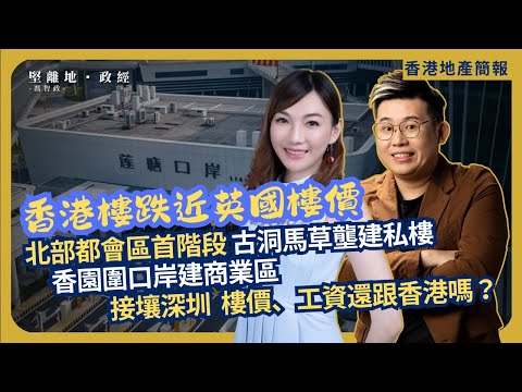 堅離地地產|北部都會首階段:古洞馬草壟建樓、香園圍建商業區|接壤口岸,樓價、工資跟香港還是深圳?|西沙新盤9499一呎|居屋聚然峻然 申請超額逾9倍|瑰麗二世古度假村(Jace x 馮智政)
